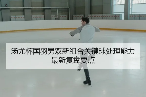 tang-you-bei-guo-yu-nan-shuang-xin-zu-he-guan-jian-qiu-chu-li-neng-li-zui-xin-fu-pan-yao-dian-2-342.jpg